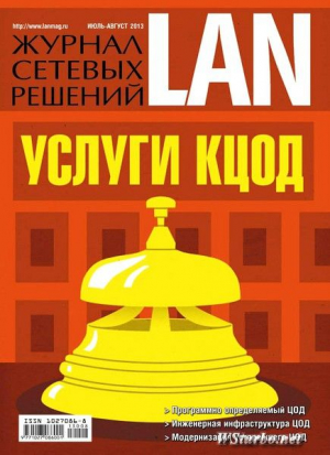 LAN / Журнал сетевых решений