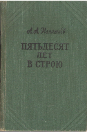 Пятьдесят лет в строю