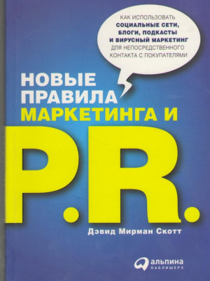 Новые правила маркетинга и PR Как использовать социальные сети блоги подкасты и вирусный маркетинг для непосредственного контакта с покупателем