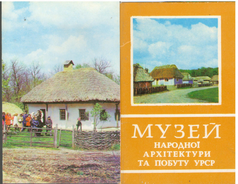 музей народноi архiтектури та побуту урср 16 листiвок