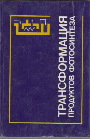 Трансформация продуктов фотосинтеза