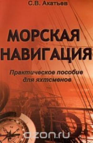 Морская навигация. Практическое пособие для яхтсменов
