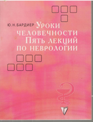 Уроки человечности Пять лекций по неврологии