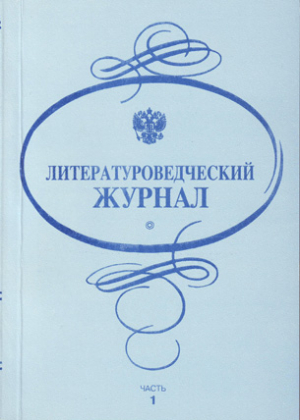Литературоведческий журнал