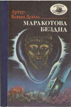 Маракотова бездна артур