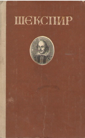 Шекспир  Избранные произведения