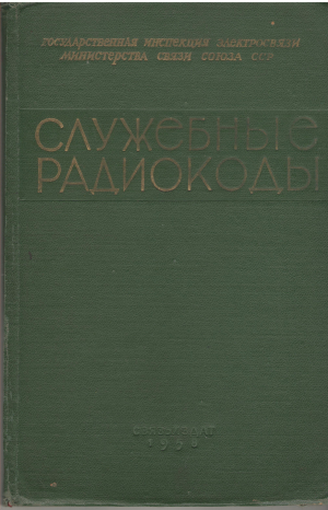 служебные радиокоды