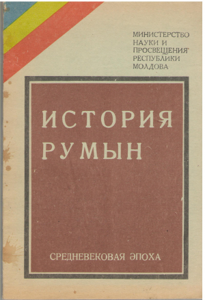 история румын