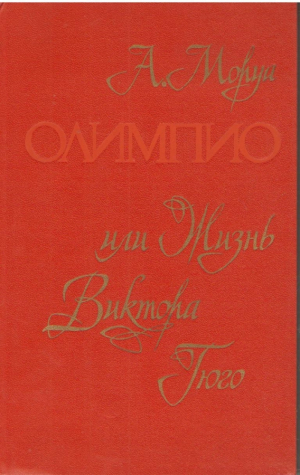 Олимпио, или жизнь Виктора Гюго