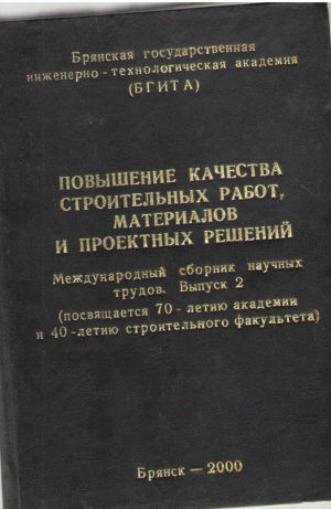 Повышение качества строительных работ , материалов и проектных решений выпуск 2