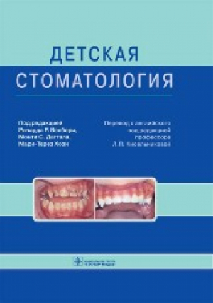 Детская стоматология. Руководство