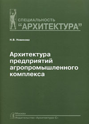 Архитектура предприятий агропромышленного комплекса