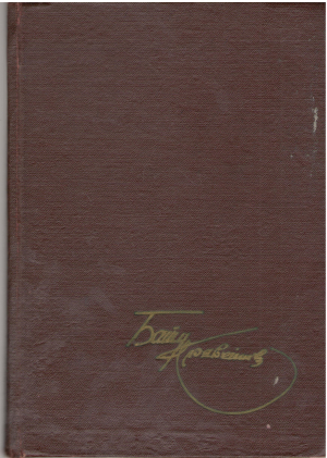 Незабываемое  Записки певца