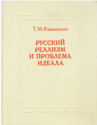 Русский реализм и проблема идеала