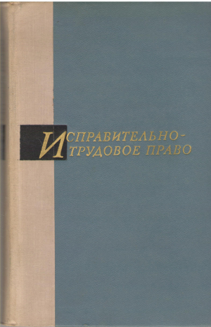 исправительно - трудовое право