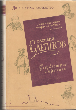 василий слепцов неизвестные страницы  литературное наследство том 71
