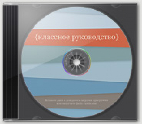 Классное руководство (на CD)