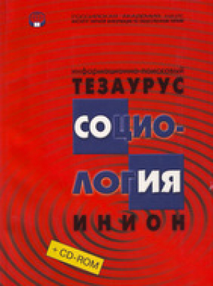 Информационно-поисковый тезаурус ИНИОН РАН по социологии с вкладкой (на CD)