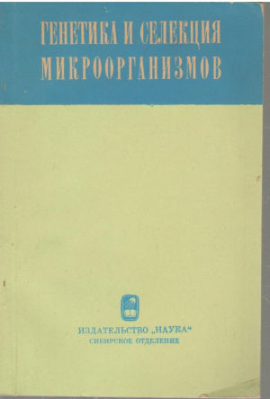 Генетика и селекция микроорганизмов