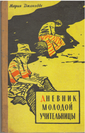 дневник молодой учительницы