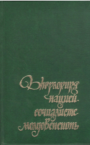 Ынфлориря нацией сочиалисте молдовенешть  Inflorirea natiei socialiste moldovenesti