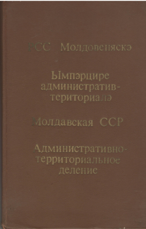 РСС Молдовеняскэ  Ымпэрцире административ-териториалэ  Молдавская ССР Административно-территориальное деление  RSS Moldoveneasca Impartirea administrativ-teritoriala