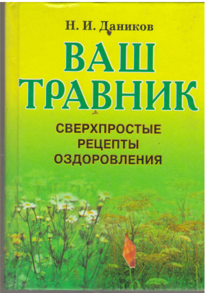 ваш травник сверхпростые рецепты оздоровления