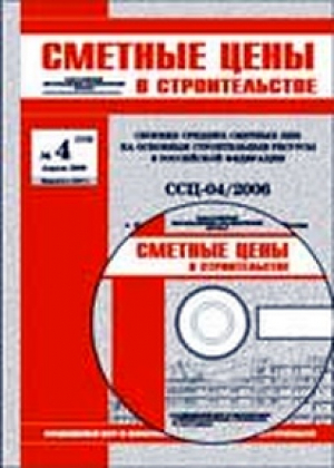Сметные цены в строительстве (на CD)