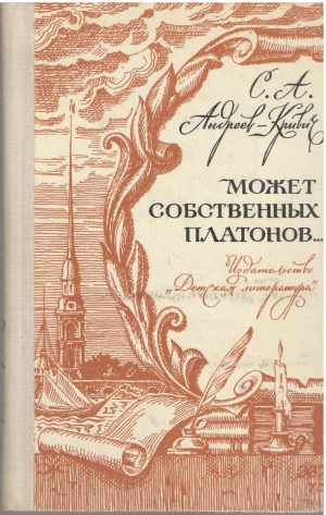 может собственных платонов...