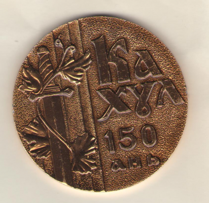 Кахул 150 ань 1835-1985 / Cahul 150 ani 1835-1985