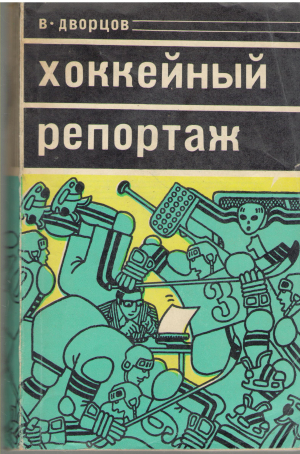 хоккейный репортаж