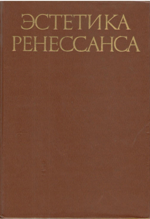 Эстетика Ренессанса в 2 томах  Том 1 и 2