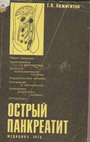 ОСТРЫЙ ПАНКРЕАТИТ