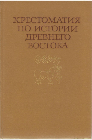 Хрестоматия по истории древнего Востока