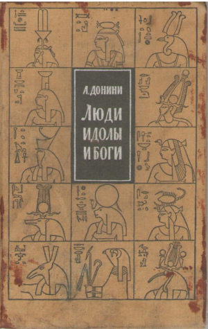Люди идолы и боги