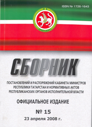 Сборник постановлений и распоряжений Кабинета Министров Республики Татарстан