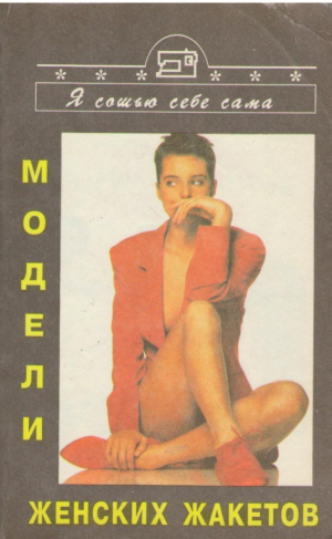 Модели женских жакетов (mc2)