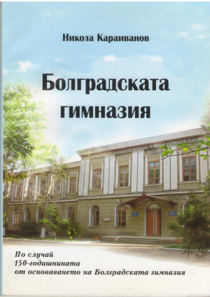 болградската гимназия по случай 150-годишнината на болградската гимназия