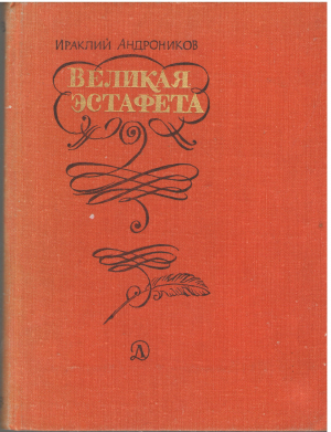 Великая Эстафета Воспоминания Беседы