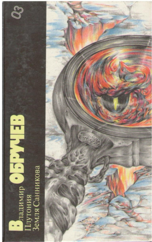 Плутония земля санникова