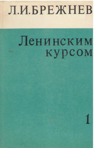 Ленинским курсом том 1
