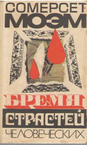 Бремя страстей человеческих