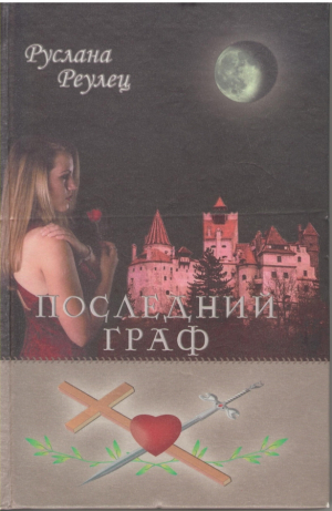 Последний граф