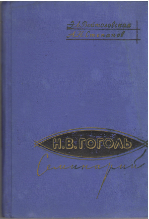 н.в. гоголь семинарий