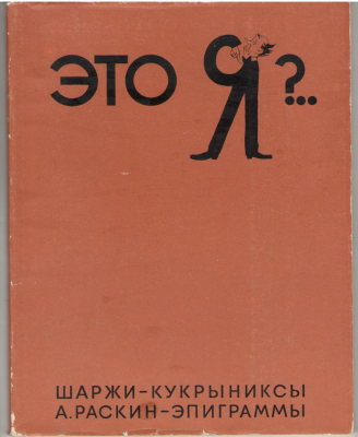 Это Я ?.. Шаржи - Кукрыниксы  А.Раскин - эпиграммы
