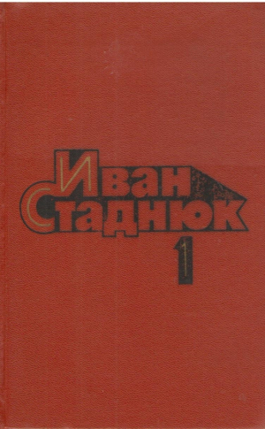 Иван Стаднюк  Собрание сочинений в четырех томах