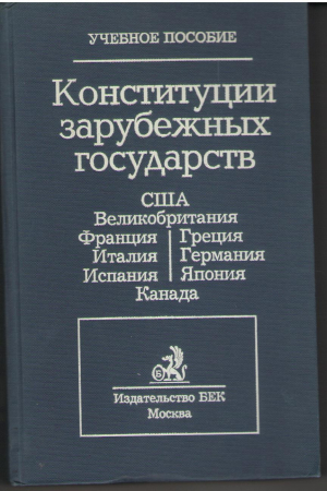 Конституции зарубежных государств