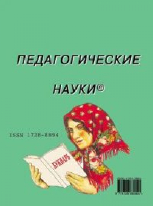 Педагогические науки