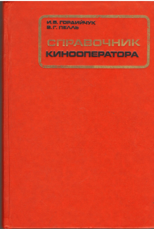 справочник кинооператора
