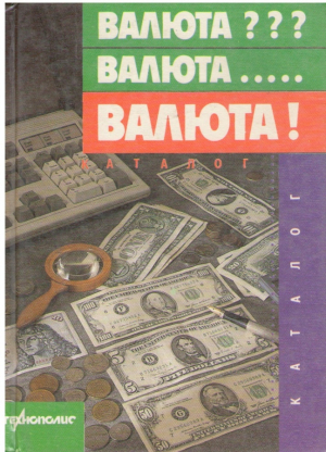 Валюта??? Валюта... Валюта!